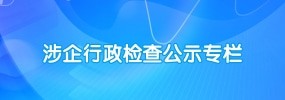 涉企行政检查公示专栏