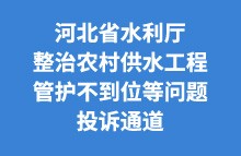 杏吧论坛
整治农村供水工程管护不到位等问题投诉通道